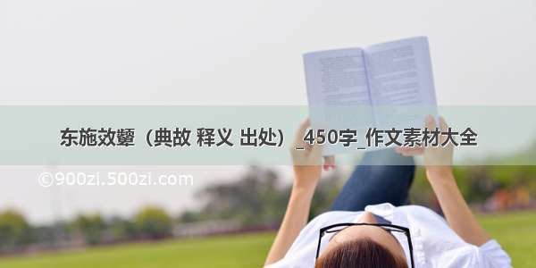 东施效颦（典故 释义 出处）_450字_作文素材大全