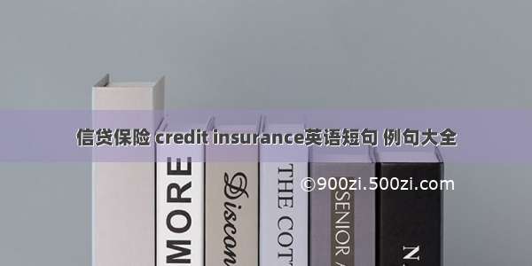 信贷保险 credit insurance英语短句 例句大全