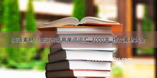 英语素材：圣诞节常用单词词汇_3000字_作文素材大全