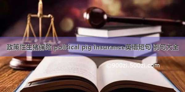 政策性生猪保险 political pig insurance英语短句 例句大全