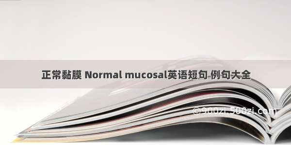 正常黏膜 Normal mucosal英语短句 例句大全