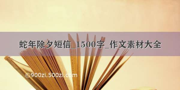 蛇年除夕短信_1500字_作文素材大全