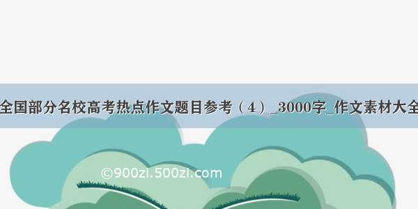 全国部分名校高考热点作文题目参考（4）_3000字_作文素材大全