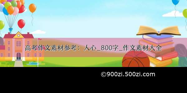 高考作文素材参考：人心_800字_作文素材大全