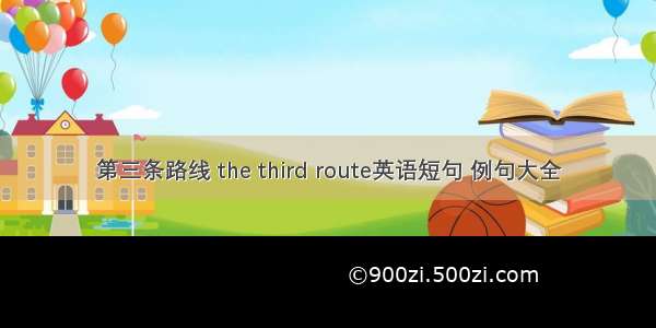 第三条路线 the third route英语短句 例句大全