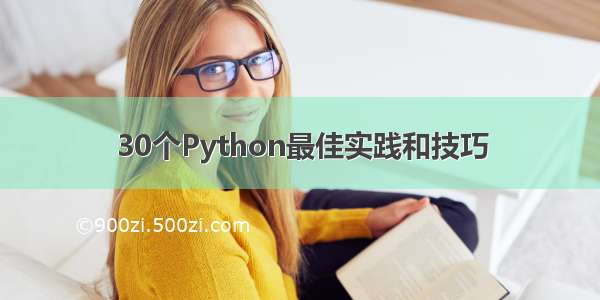 30个Python最佳实践和技巧