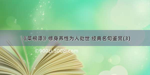 《菜根谭》修身养性为人处世 经典名句鉴赏(3)