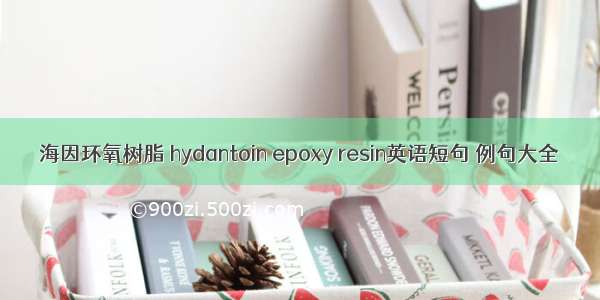 海因环氧树脂 hydantoin epoxy resin英语短句 例句大全