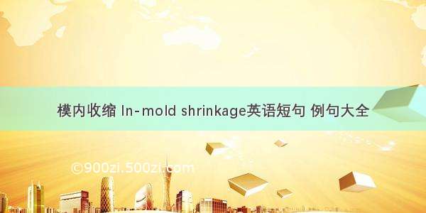 模内收缩 In-mold shrinkage英语短句 例句大全