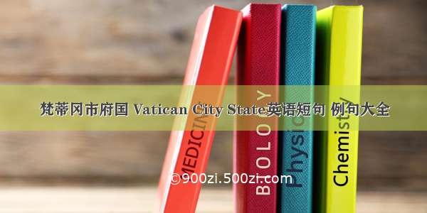 梵蒂冈市府国 Vatican City State英语短句 例句大全