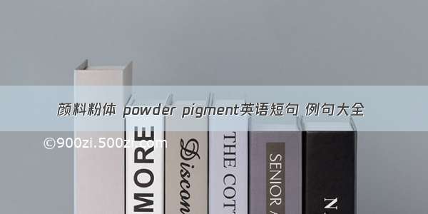 颜料粉体 powder pigment英语短句 例句大全