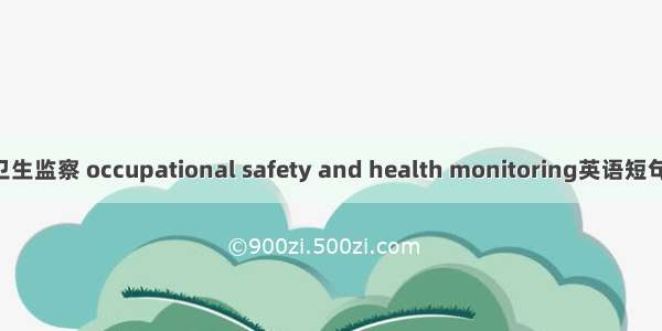 职业安全卫生监察 occupational safety and health monitoring英语短句 例句大全