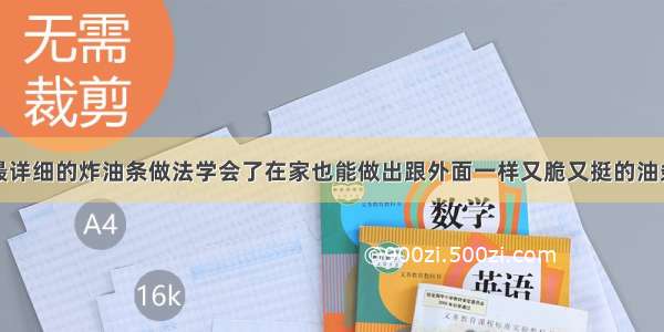 最详细的炸油条做法学会了在家也能做出跟外面一样又脆又挺的油条