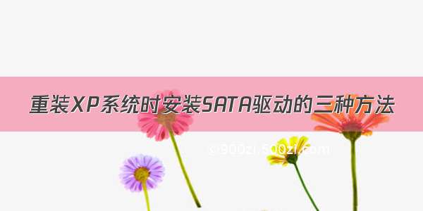 重装XP系统时安装SATA驱动的三种方法