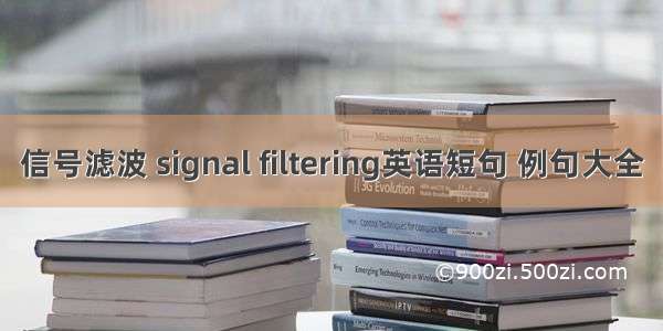 信号滤波 signal filtering英语短句 例句大全