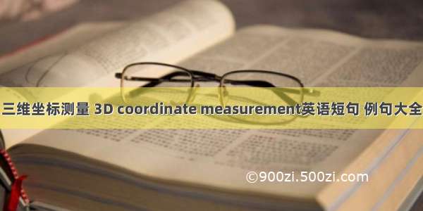 三维坐标测量 3D coordinate measurement英语短句 例句大全
