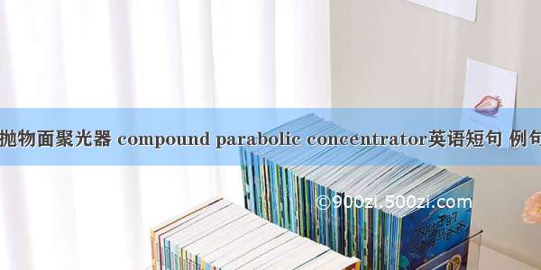 复合抛物面聚光器 compound parabolic concentrator英语短句 例句大全