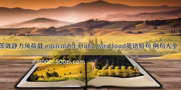 等效静力风荷载 equivalent static wind load英语短句 例句大全