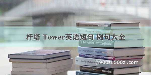 杆塔 Tower英语短句 例句大全