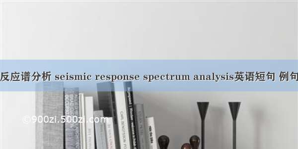 地震反应谱分析 seismic response spectrum analysis英语短句 例句大全