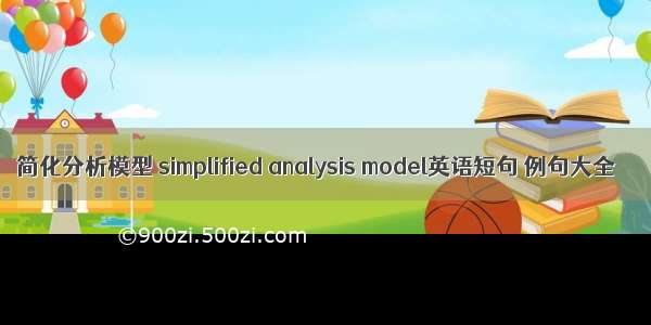 简化分析模型 simplified analysis model英语短句 例句大全