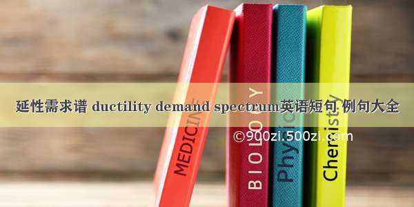 延性需求谱 ductility demand spectrum英语短句 例句大全