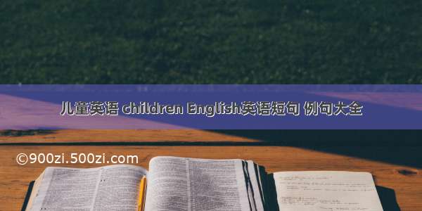 儿童英语 children English英语短句 例句大全