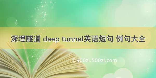 深埋隧道 deep tunnel英语短句 例句大全