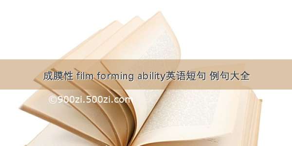 成膜性 film forming ability英语短句 例句大全
