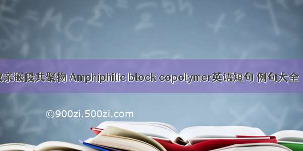 双亲嵌段共聚物 Amphiphilic block copolymer英语短句 例句大全