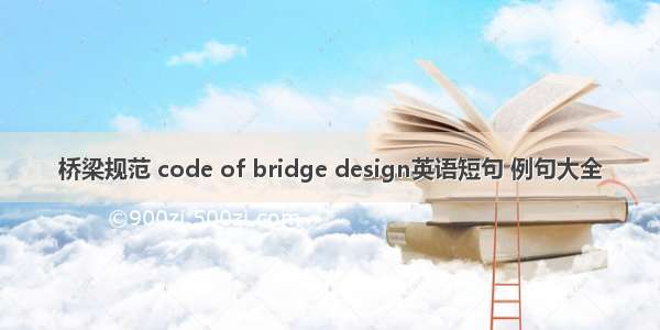 桥梁规范 code of bridge design英语短句 例句大全