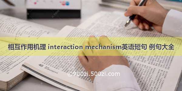 相互作用机理 interaction mechanism英语短句 例句大全