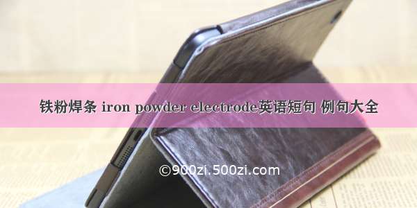 铁粉焊条 iron powder electrode英语短句 例句大全