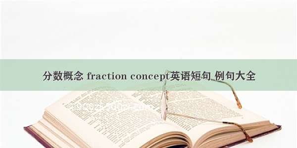分数概念 fraction concept英语短句 例句大全