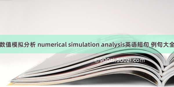 数值模拟分析 numerical simulation analysis英语短句 例句大全