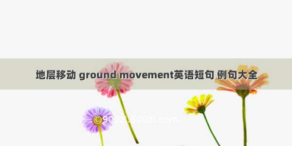 地层移动 ground movement英语短句 例句大全