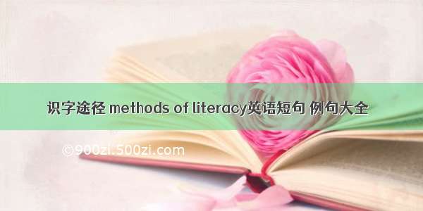 识字途径 methods of literacy英语短句 例句大全