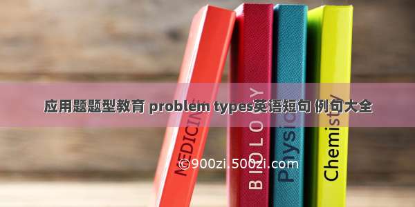 应用题题型教育 problem types英语短句 例句大全