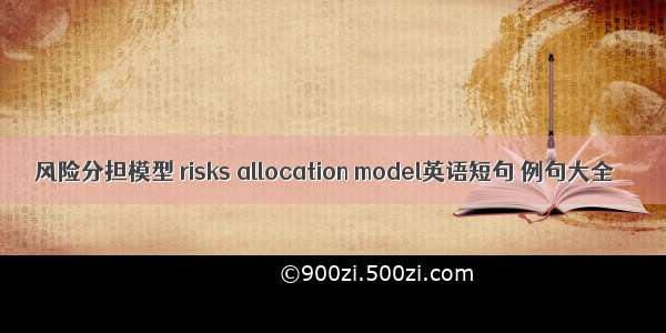 风险分担模型 risks allocation model英语短句 例句大全