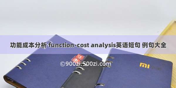 功能成本分析 function-cost analysis英语短句 例句大全