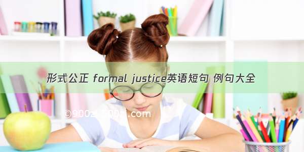 形式公正 formal justice英语短句 例句大全