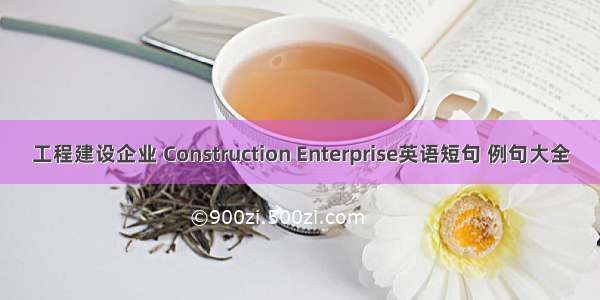 工程建设企业 Construction Enterprise英语短句 例句大全