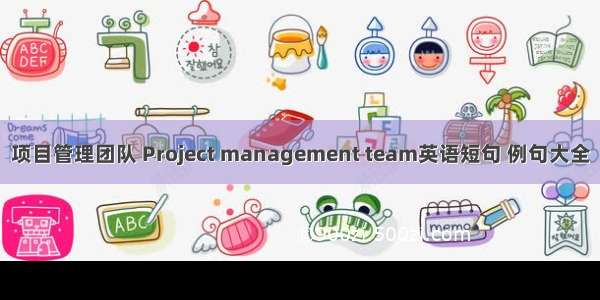 项目管理团队 Project management team英语短句 例句大全