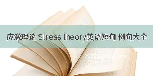 应激理论 Stress theory英语短句 例句大全