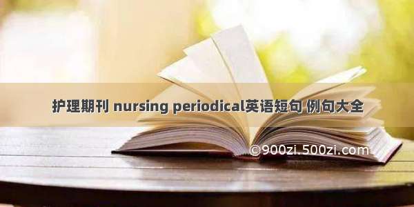 护理期刊 nursing periodical英语短句 例句大全