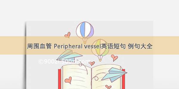 周围血管 Peripheral vessel英语短句 例句大全