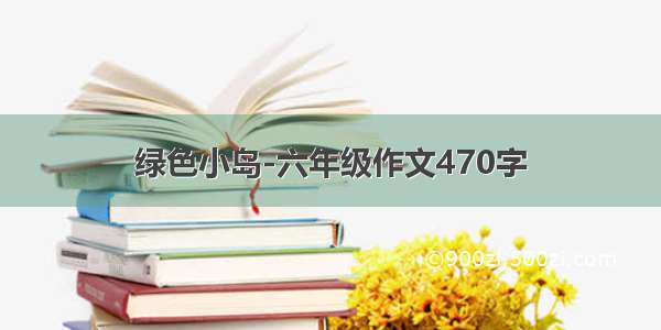 绿色小岛-六年级作文470字