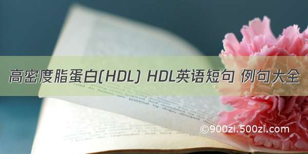 高密度脂蛋白(HDL) HDL英语短句 例句大全