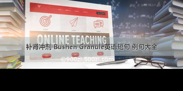 补肾冲剂 Bushen Granule英语短句 例句大全