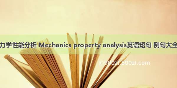 力学性能分析 Mechanics property analysis英语短句 例句大全
